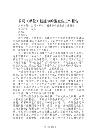 公司（单位）创建节约型企业工作报告