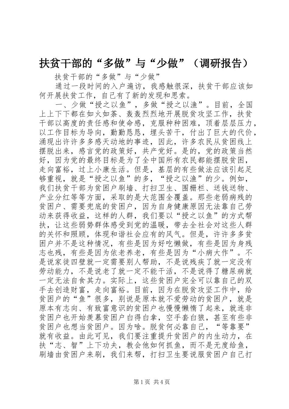 扶贫干部的“多做”与“少做”（调研报告）_第1页