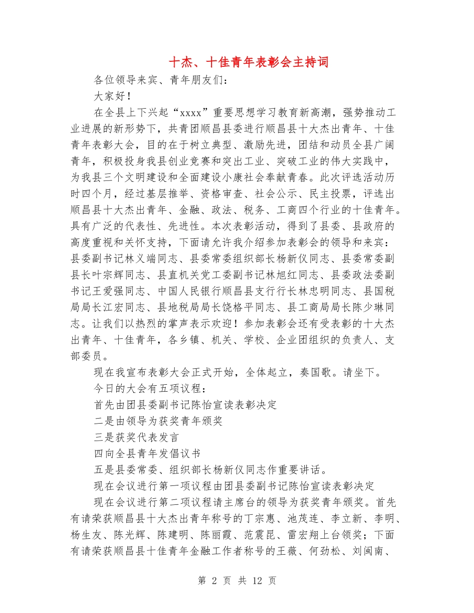 十杰、十佳青年表彰会主持词_第2页