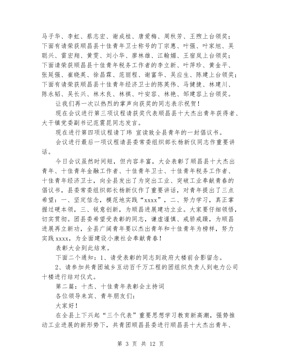 十杰、十佳青年表彰会主持词_第3页