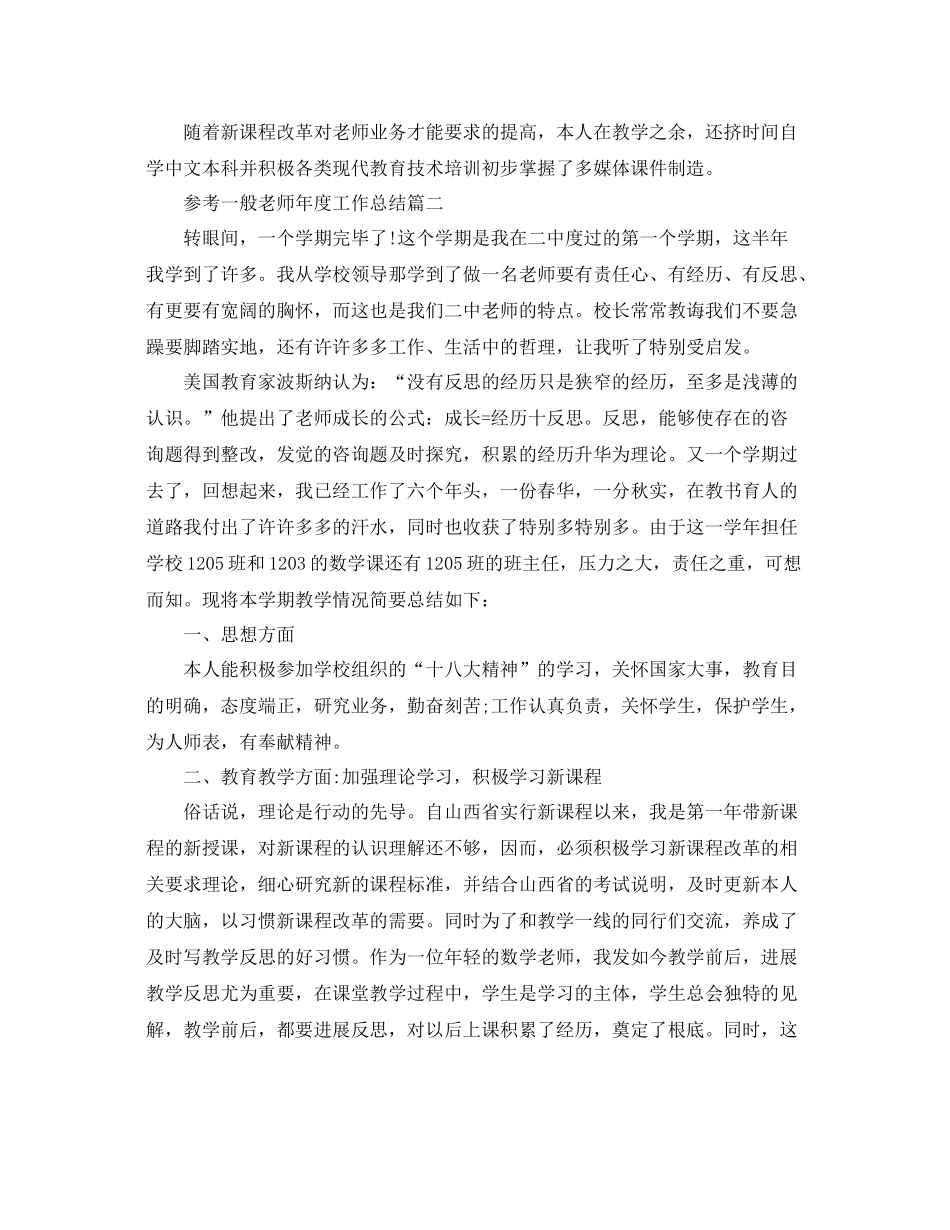 普通教师年度工作参考总结五篇范文_第2页