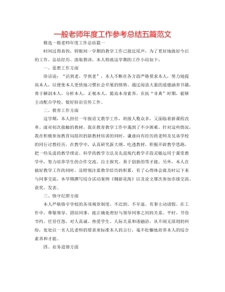 普通教师年度工作参考总结五篇范文