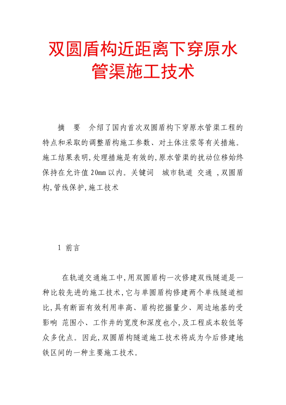 双圆盾构近距离下穿原水管渠施工技术_第1页