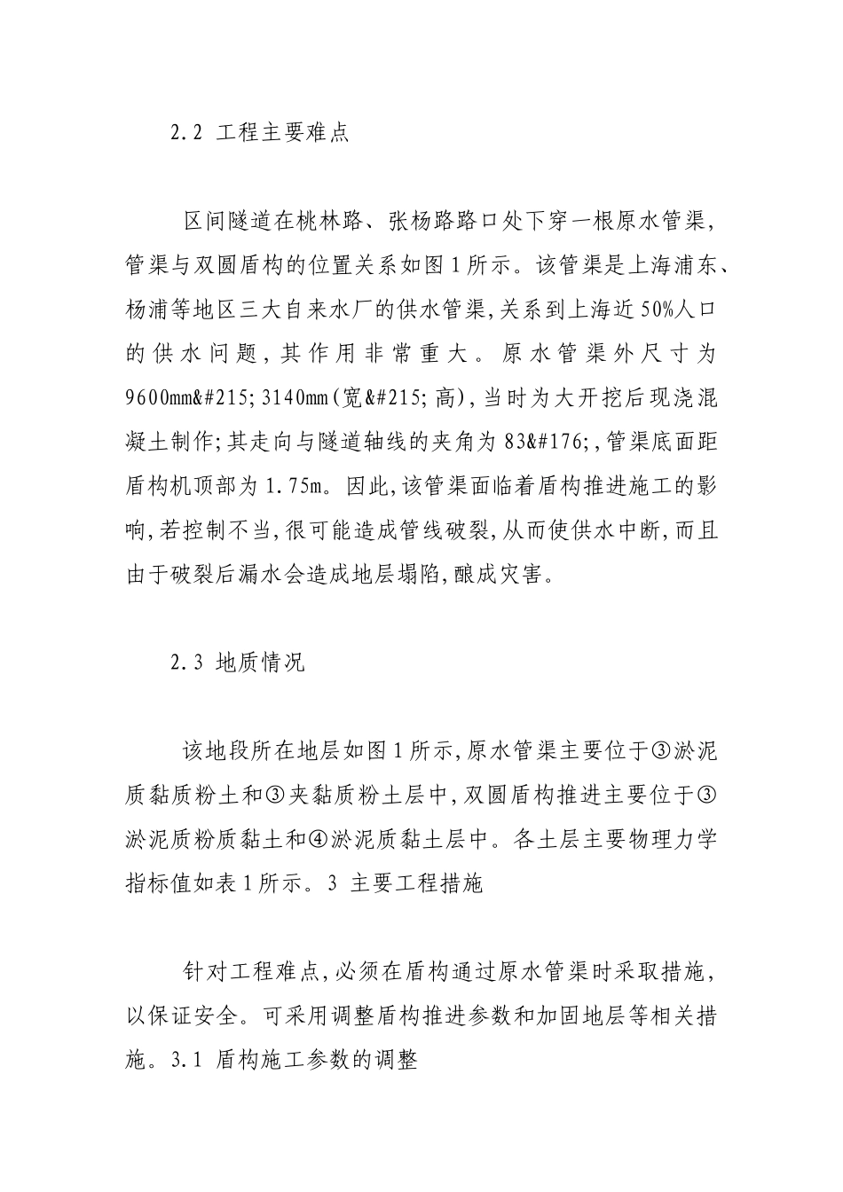 双圆盾构近距离下穿原水管渠施工技术_第3页