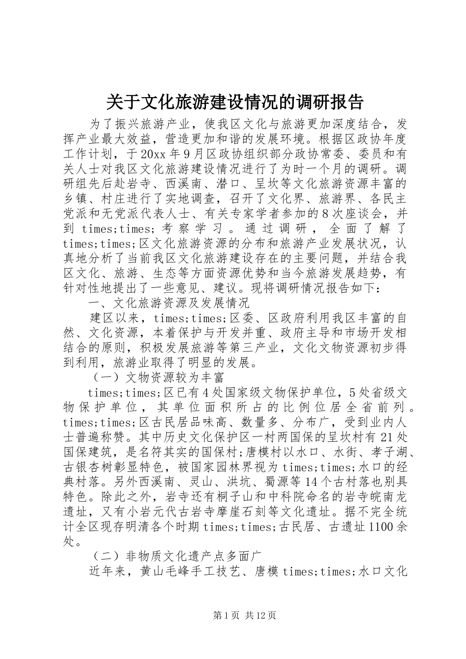 关于文化旅游建设情况的调研报告_第1页