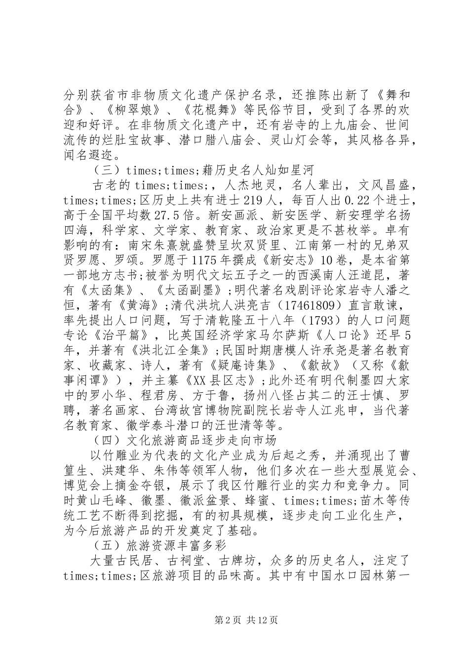 关于文化旅游建设情况的调研报告_第2页