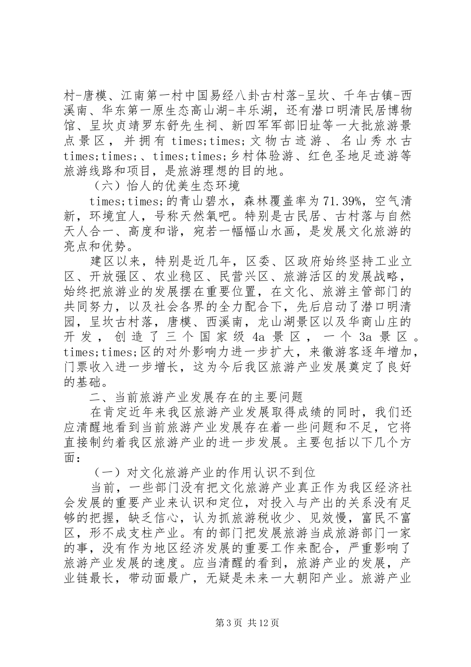 关于文化旅游建设情况的调研报告_第3页