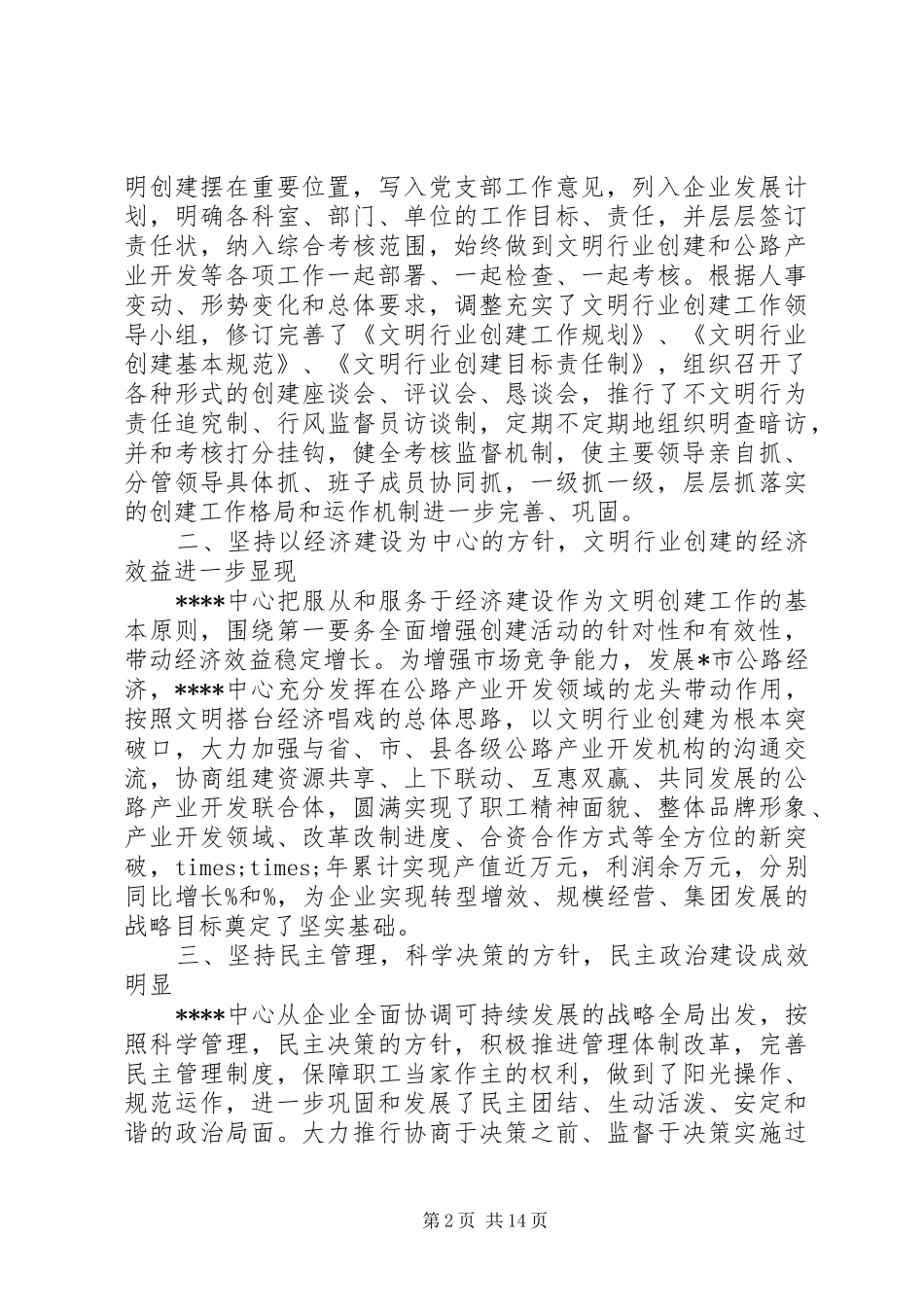 第一篇：企业申报市级文明单位自查报告市精神文明建设委员会：_第2页