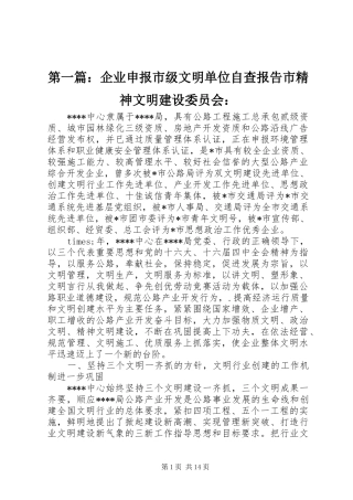 第一篇：企业申报市级文明单位自查报告市精神文明建设委员会：