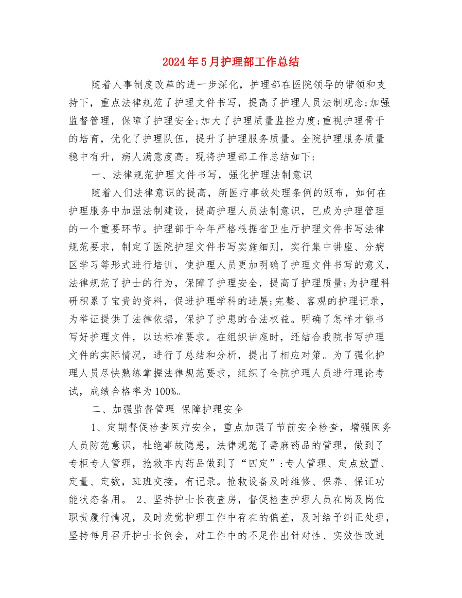 2024年5月护士长工作计划与2024年5月护理部工作总结汇编_第3页