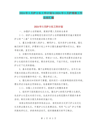 2024年5月护士长工作计划与2024年5月护理部工作总结汇编