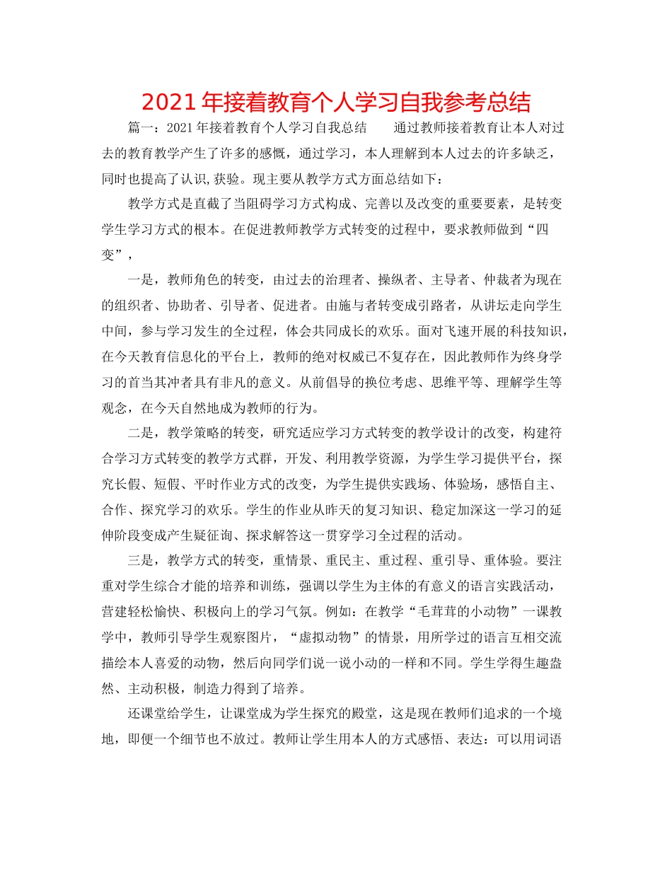 2021年继续教育个人学习自我参考总结_第1页