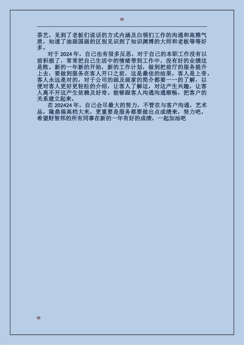 2024年服务员个人总结_第3页