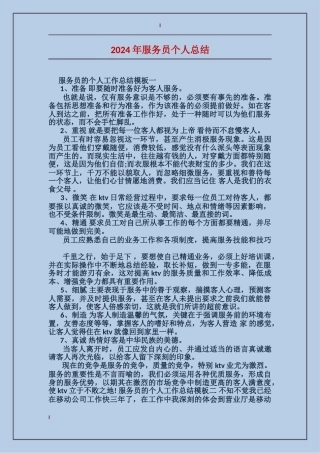 2024年服务员个人总结