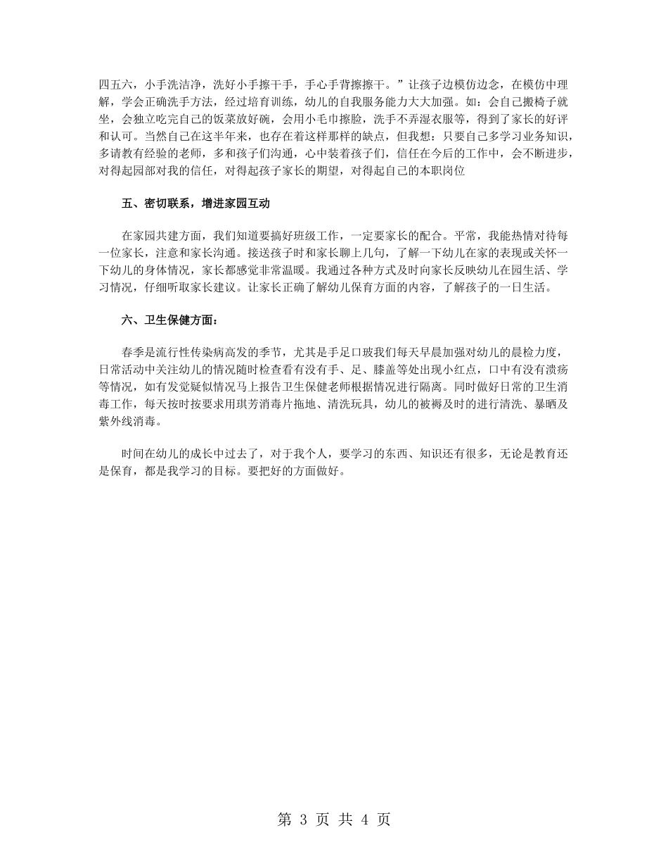 幼儿园中班保育总结_第3页