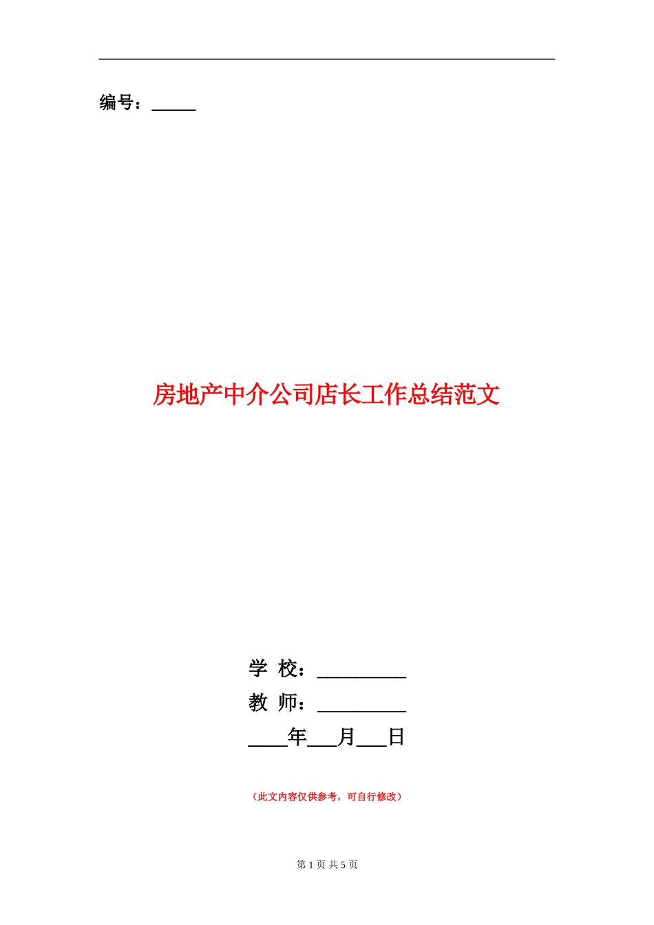 房地产中介公司店长工作总结范文_第1页