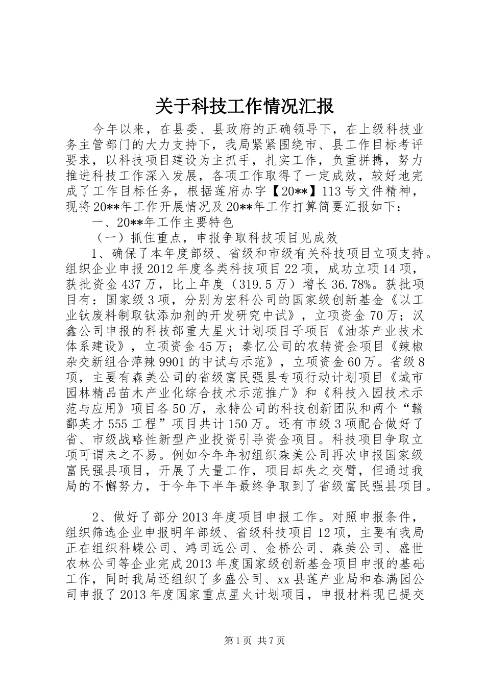 关于科技工作情况汇报_第1页