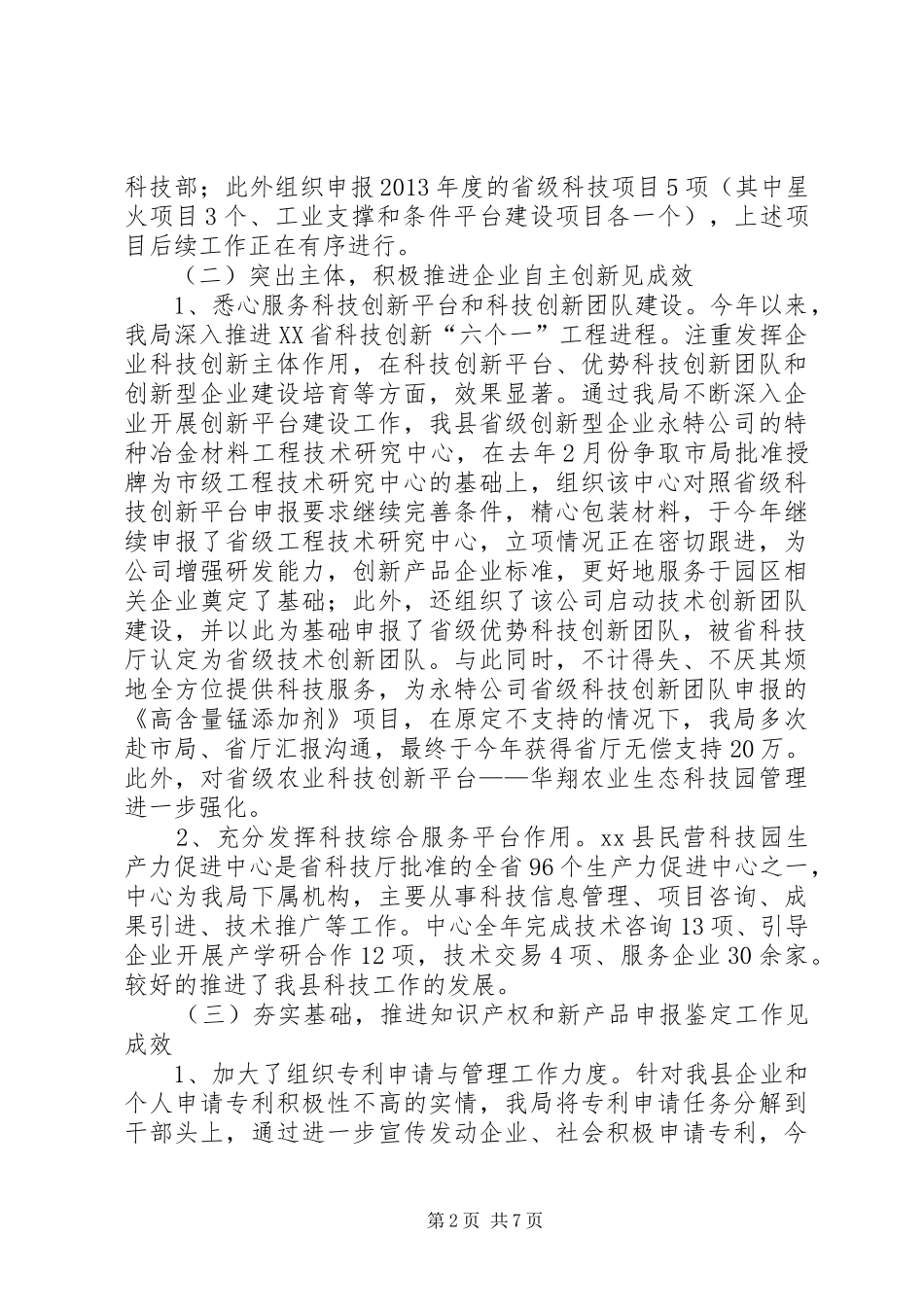 关于科技工作情况汇报_第2页