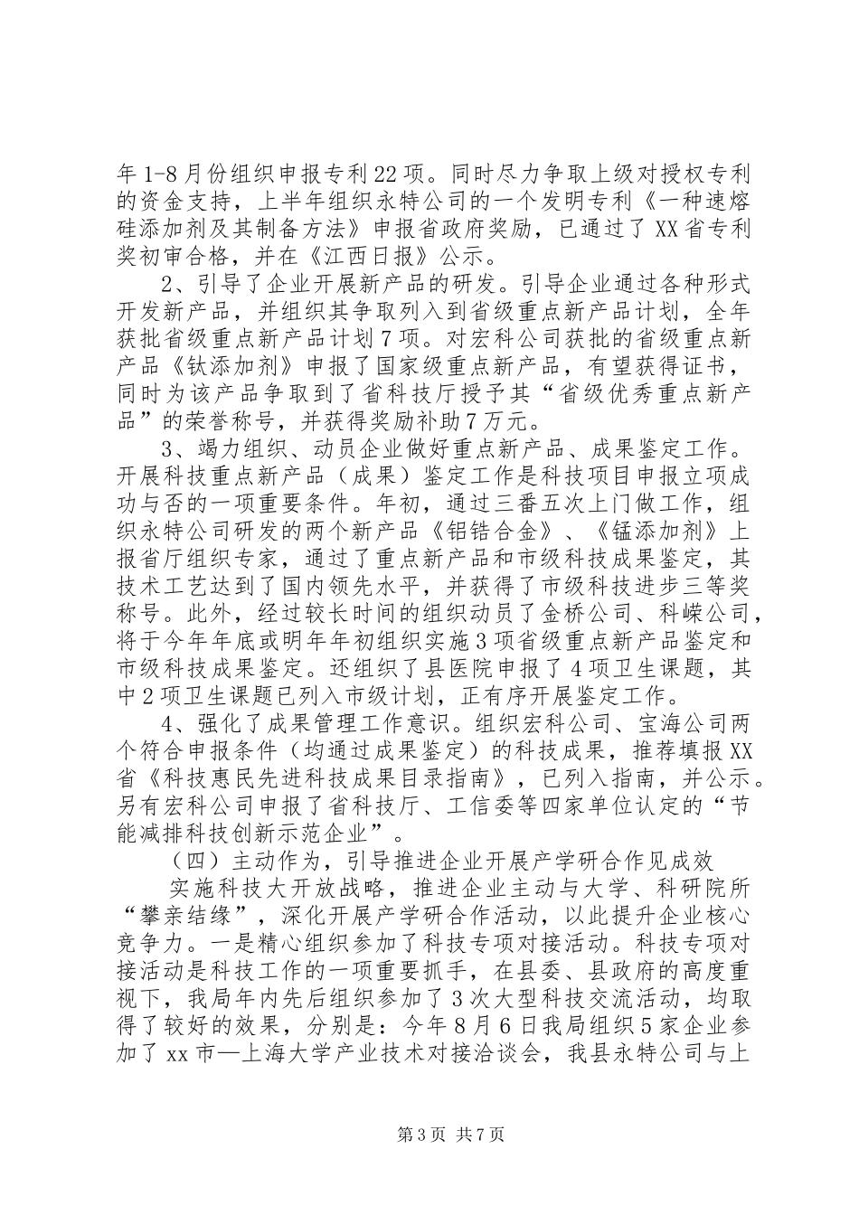 关于科技工作情况汇报_第3页