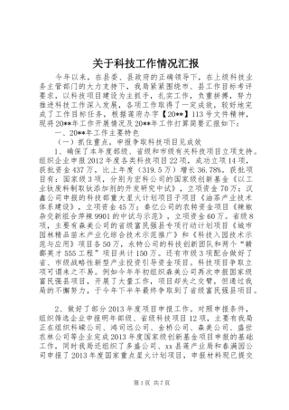 关于科技工作情况汇报
