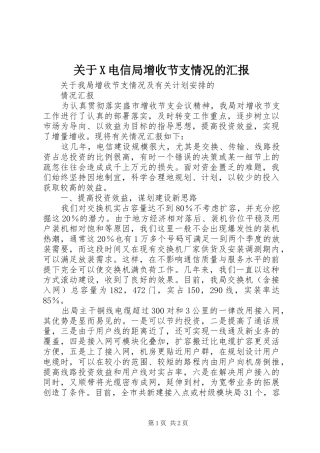 关于X电信局增收节支情况的汇报
