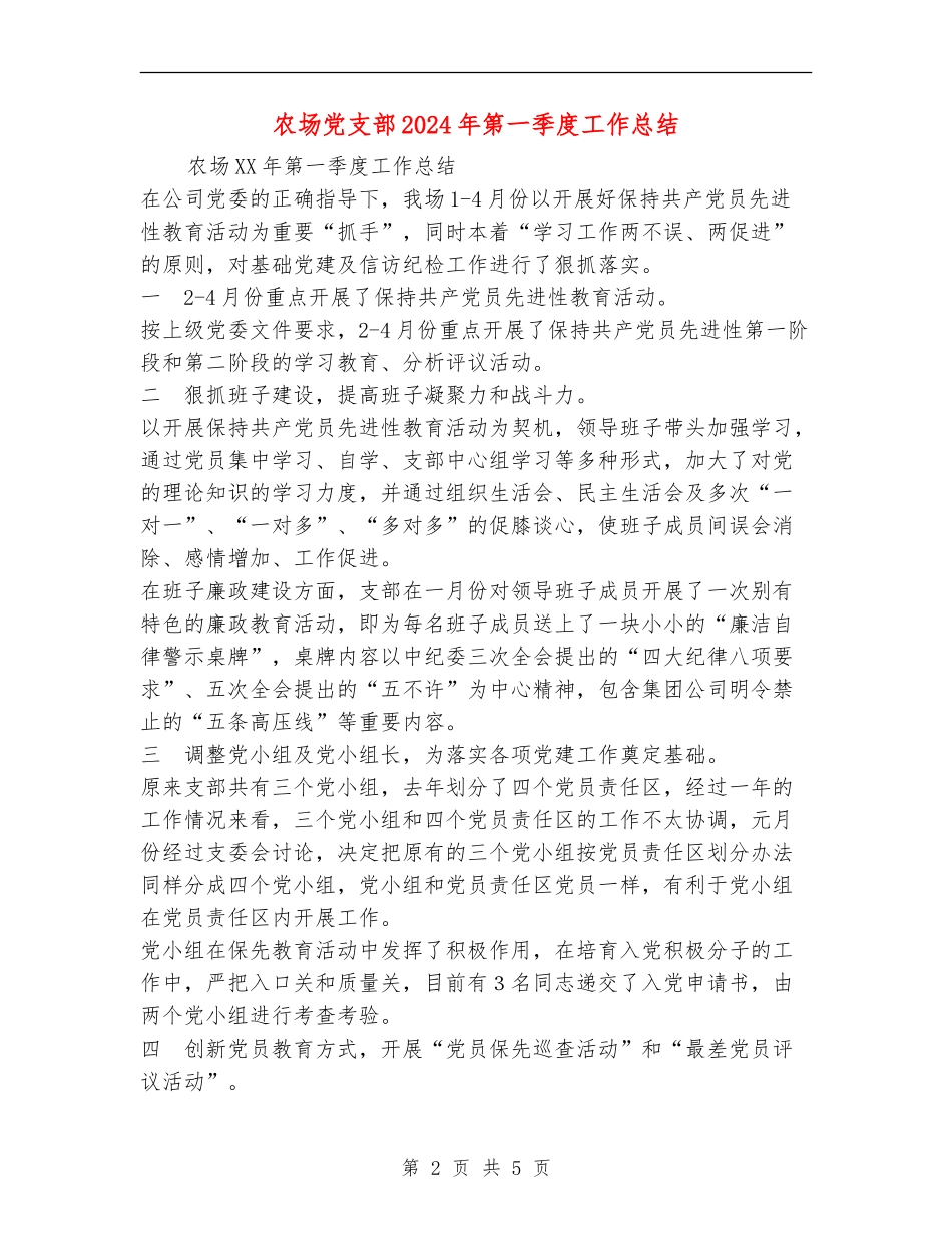 农场党支部2024年第一季度工作总结【新版】_第2页