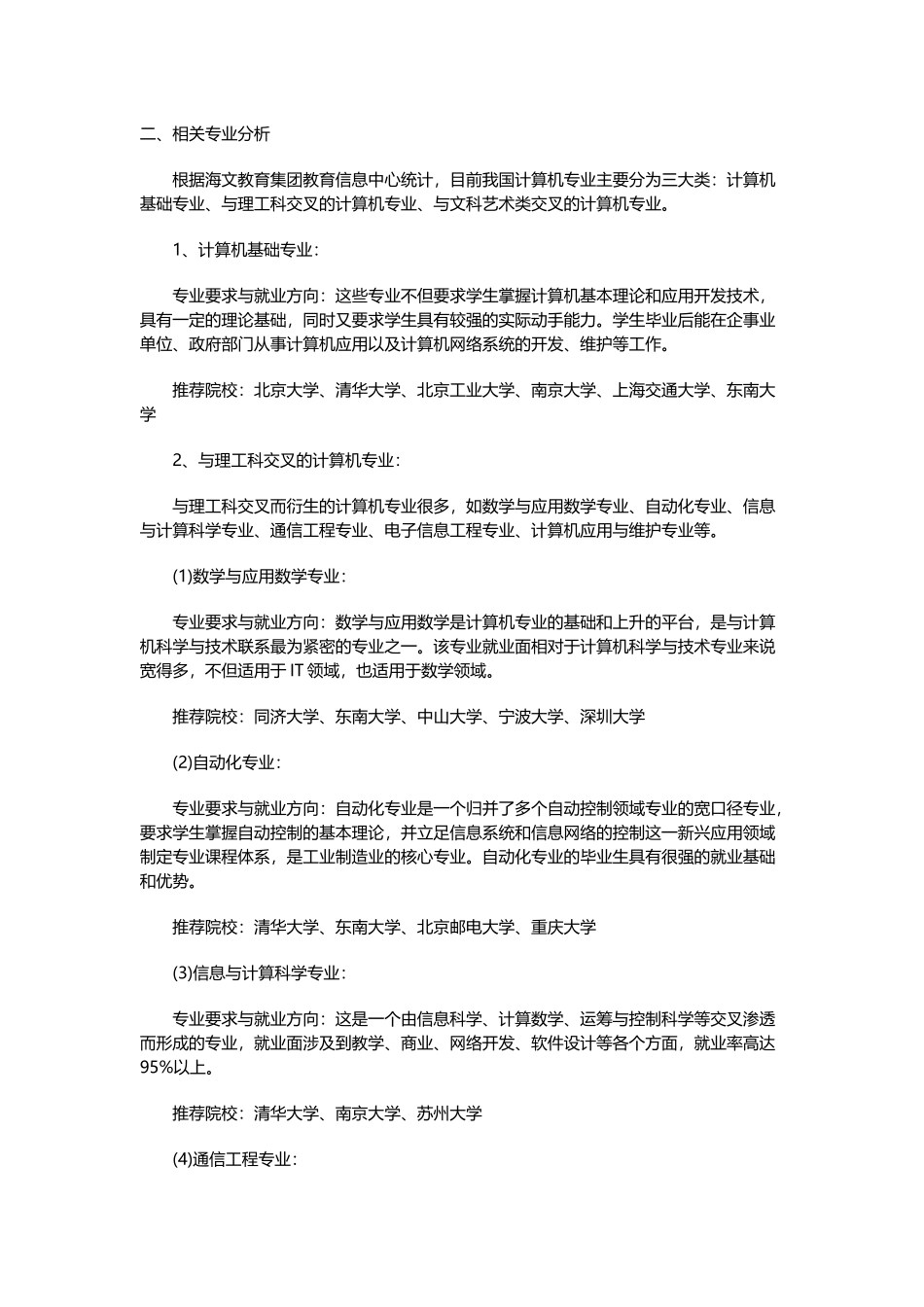 热门专业深度解析系列四：计算机科学与技术深度解析3_第1页