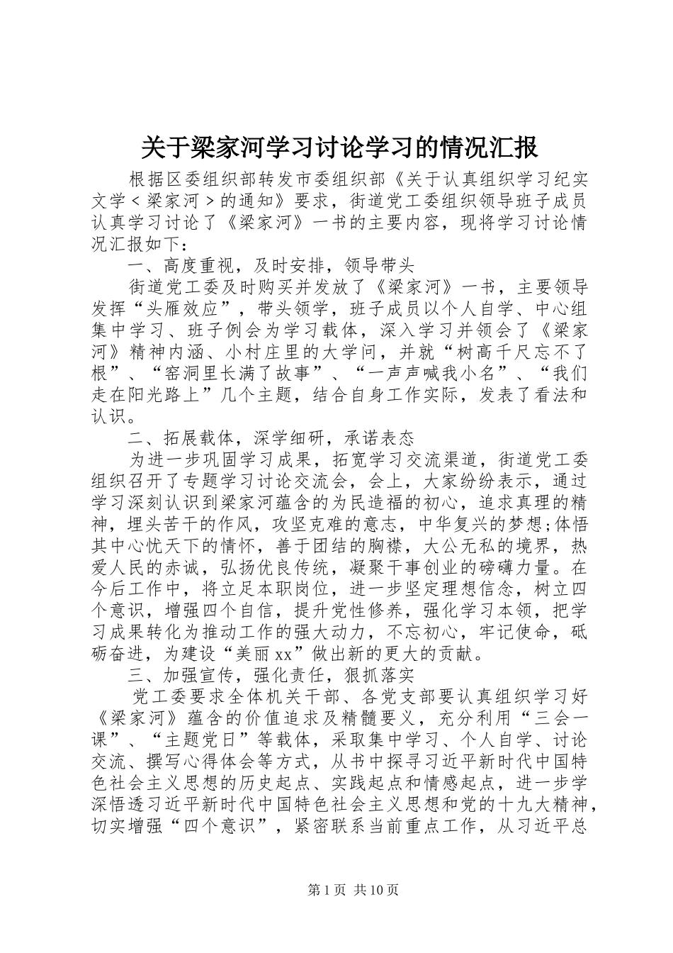 关于梁家河学习讨论学习的情况汇报_第1页