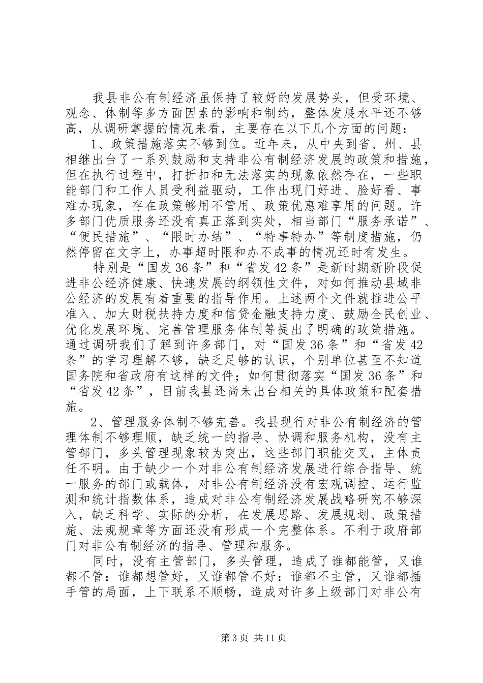 关于加快荔波非公有制经济发展的调研报告(精)_第3页
