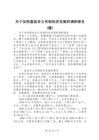 关于加快荔波非公有制经济发展的调研报告(精)