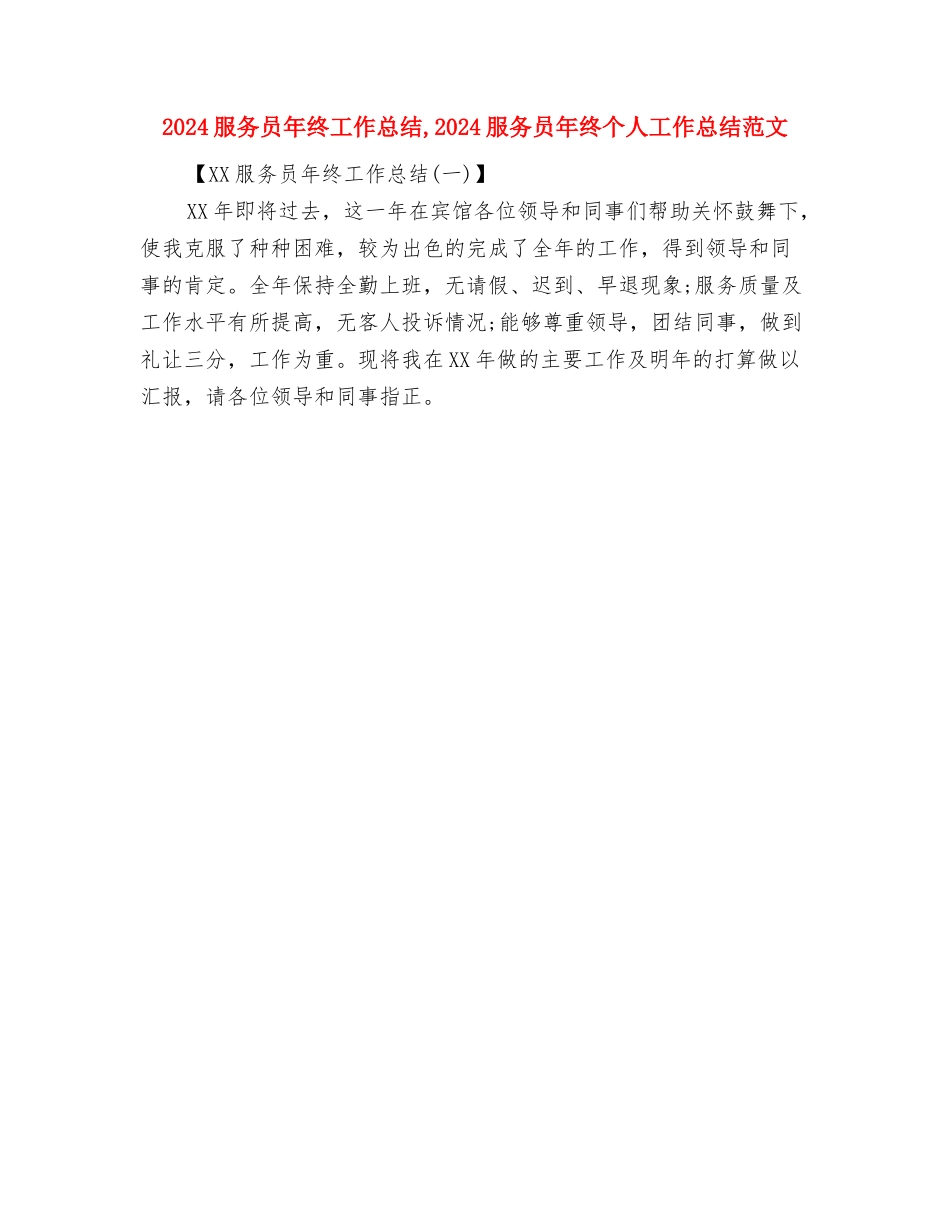 2024服务员年度总结范文与2024服务员年终工作总结汇编_第3页