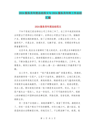 2024服务员年度总结范文与2024服务员年终工作总结汇编