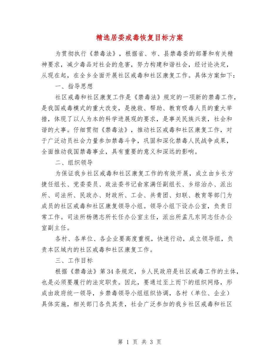 居委戒毒恢复目标方案_第1页