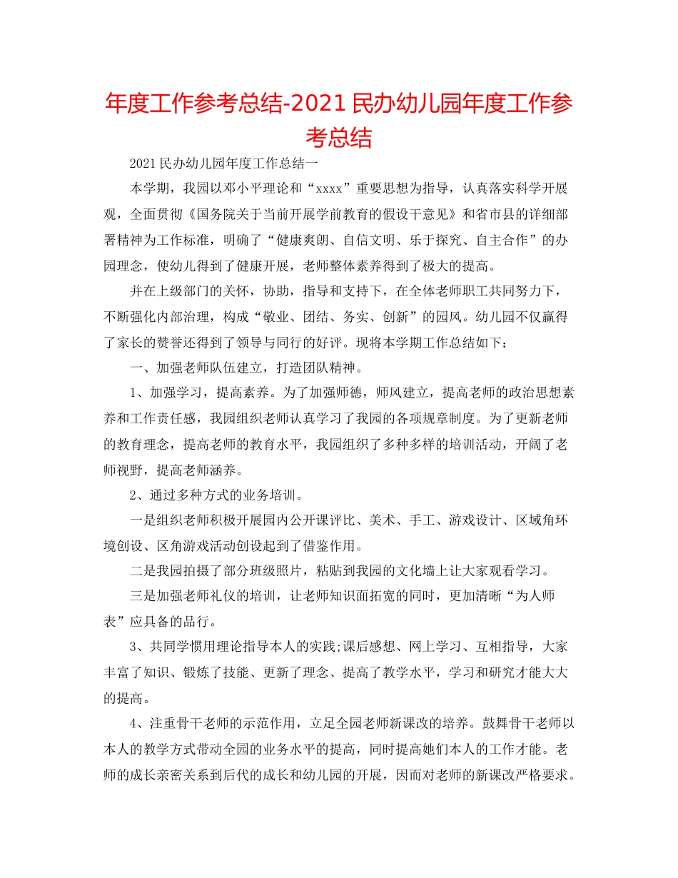 2021年度工作参考总结民办幼儿园年度工作参考总结_第1页