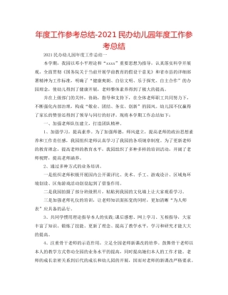 2021年度工作参考总结民办幼儿园年度工作参考总结