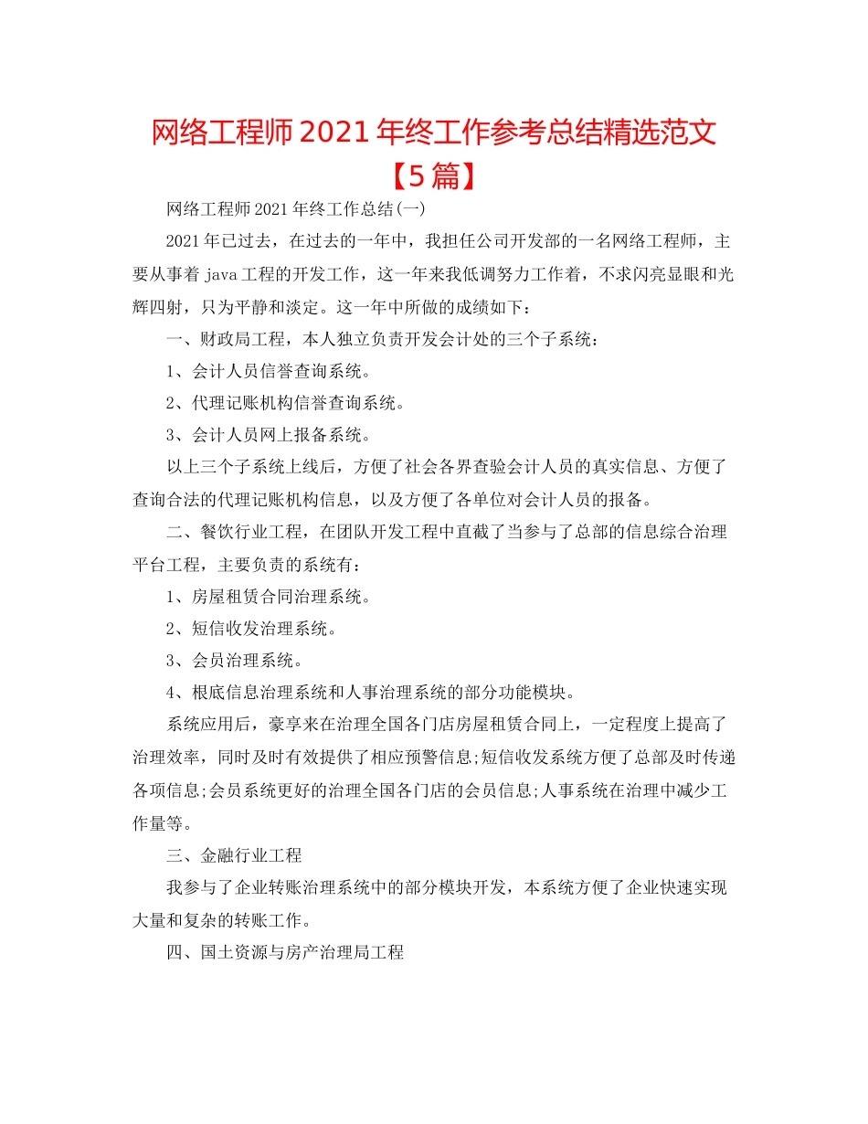 网络工程师年终工作参考总结精选范文【5篇】_第1页