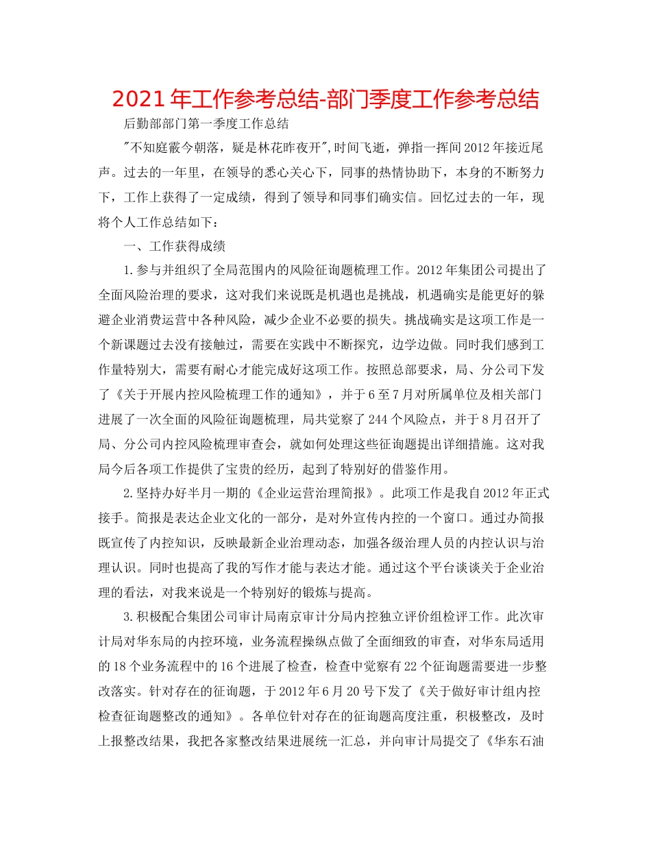 2021年工作参考总结部门季度工作参考总结_第1页