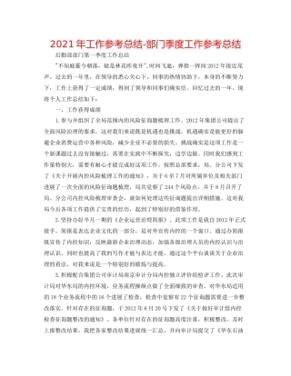 2021年工作参考总结部门季度工作参考总结