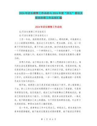 2024年店长销售工作总结与2024年度“四五”普法及依法治理工作总结汇编