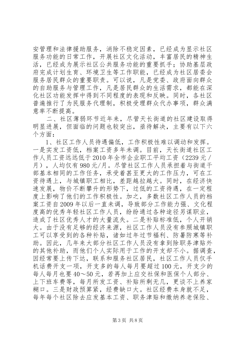 关于街道社区建设的调研报告_第3页