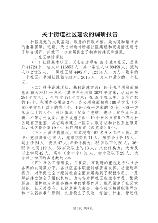 关于街道社区建设的调研报告