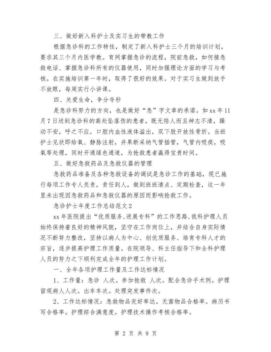 2024急诊护士年终总结12篇与2024总经理助理个人工作总结报告及2024年工作计划汇编_第2页
