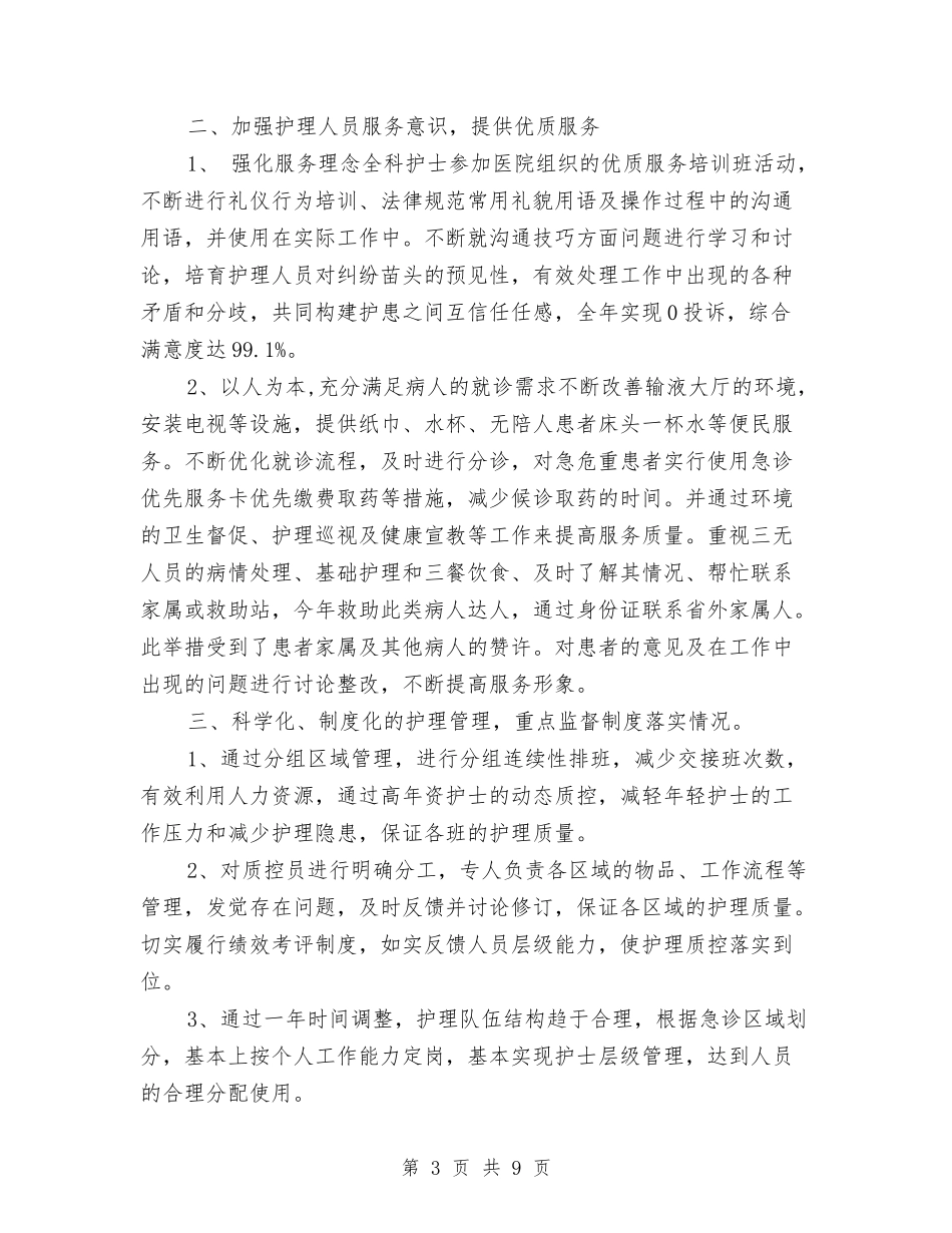 2024急诊护士年终总结12篇与2024总经理助理个人工作总结报告及2024年工作计划汇编_第3页