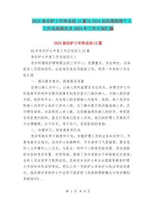 2024急诊护士年终总结12篇与2024总经理助理个人工作总结报告及2024年工作计划汇编