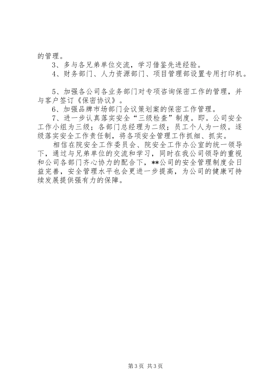 公司信息安全保密工作情况汇报_第3页