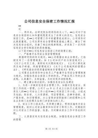 公司信息安全保密工作情况汇报