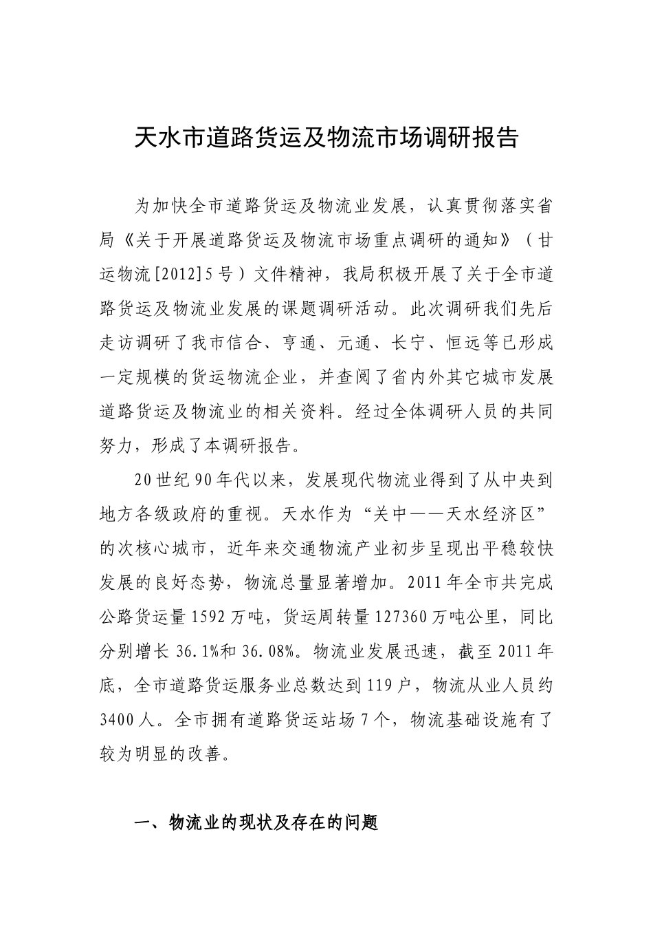 天水现代物流的培育和发展_第1页