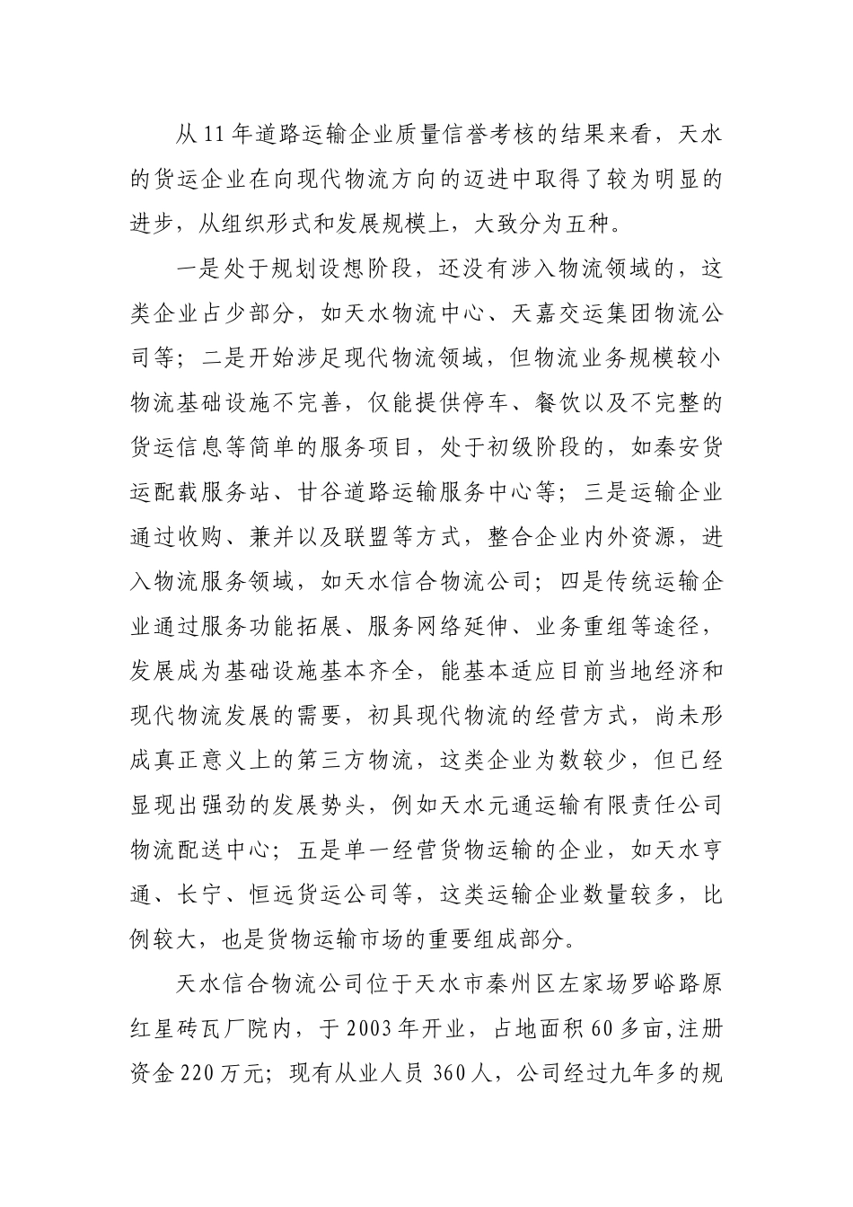 天水现代物流的培育和发展_第2页