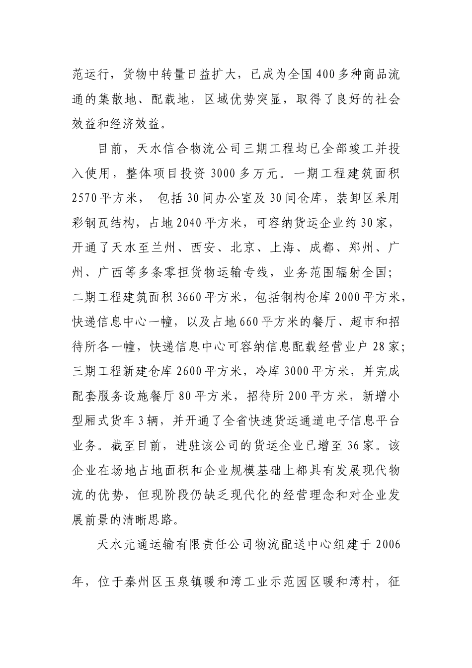 天水现代物流的培育和发展_第3页