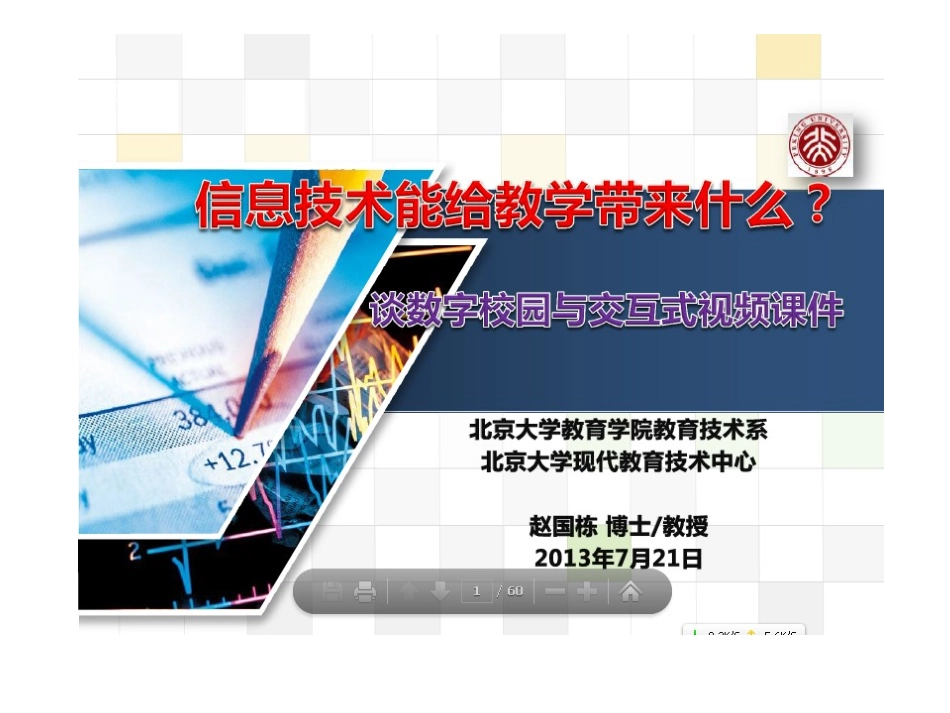 信息技术能给教学带来什么赵国栋_第1页